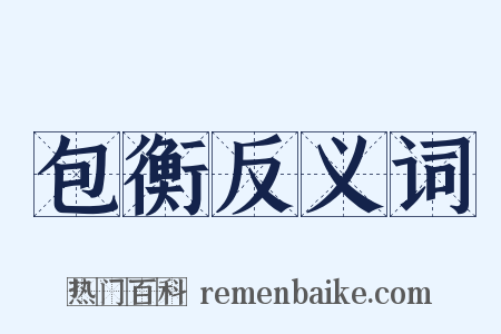 包衡反义词是什么意思的图片